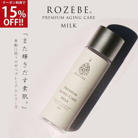 【スーパーセール 15%OFFクーポン!!】ROZEBE ロゼベ プレミアムエイジングケア ミルク 乳液 100ml｜幹細胞 コスメ 美白乳液 美白 エイジングケア クリーム 幹細胞乳液 プラセンタ シワ しみ 毛穴 黒ずみ ヒト型セラミド ニキビ予防 プレゼント