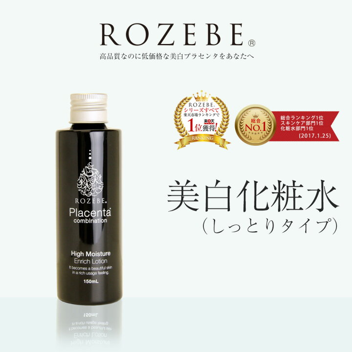 楽天市場 楽天総合ランキング1位 薬用 美白 化粧水 ロゼベ プラセンタ エンリッチローション しっとり 150ml 医薬部外品 プラセンタ化粧水 コラーゲン ヒアルロン酸 潤い ハリ シワ エイジングケア アーティーチョーク 毛穴 グリチルリチン酸2k 国産豚プラセンタ