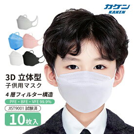 【日本カケン認証 VFE PFE BFE 99.9%】マスク 送料無料 マスク 子供用 不織布マスク 個別包装 10枚入りマスク 不織布 立体 小さめ 魚型 3D立体 ウイルス対策 花粉症対策 マスク 柳葉型 4層構造 マスク キッズ 2歳〜12歳 使い捨てマスク マスク 小さめ