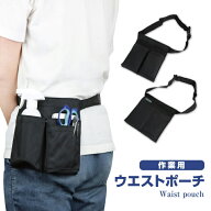 送料無料 ウエストポーチ エプロンバッグ 介護業務用 ナースポーチ 美容師 ウエストホルダー ワーキング…