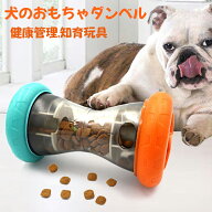 送料無料 犬 知育玩具 おもちゃ おやつボール 早食い防止 犬 ダンベル型 給餌おもちゃ おやつ入れ 運動不…