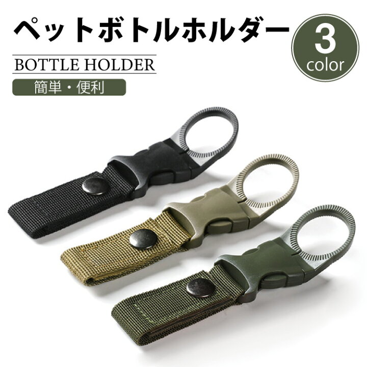 楽天市場 ペットボトル ホルダー ドリンク アウトドア ベルト 通し 持ち運び バックル 登山 キャンプ 便利 人気 落ちないペットボトルホルダー デパデパ