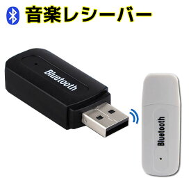 Bluetooth ミュージック レシーバー ミュージックレシーバー USB式 車内で音楽 ワイヤレス オーディオ レシーバー Bluetooth iPad iPhone ブルートゥース Android Bluetoothレシーバー トランスミッター AUX オーディオ 高音質 簡単