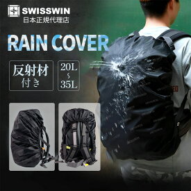 送料無料 swisswin リュックカバー レインカバー 雨よけ ザックカバー リュックサック 防水 反射材 撥水加工 ランドセル 自転車カゴカバー 軽量 アウトドア 登山 通学 梅雨 前カゴカバー 梅雨対策グッズ 雨具 ハイキング 自転車 防犯 防災 20L-35L対応 収納ポーチ付き