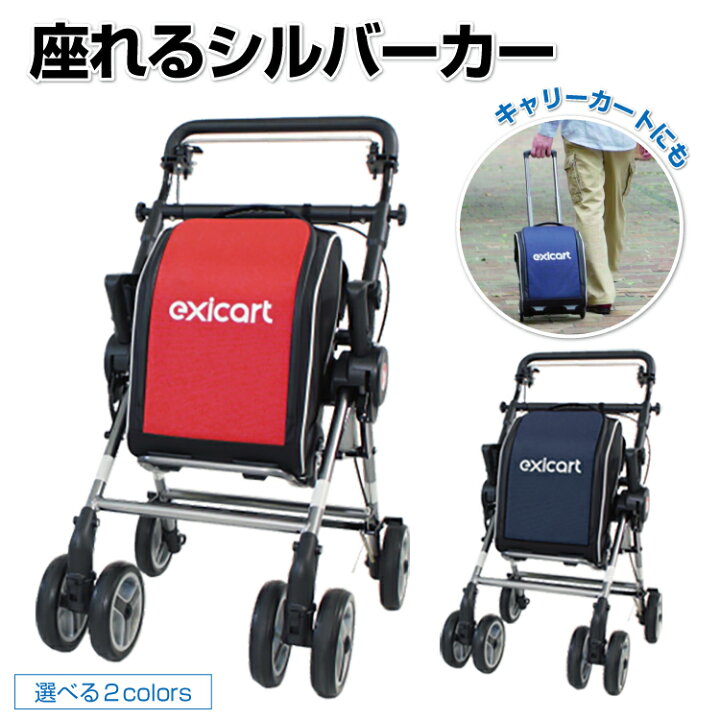 exicart エキシカート 北欧 ショッピングカート 歩行補助 介護用品 