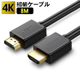 HDMIケーブル Ver.2.0 8m 800cm ハイスピード 高品質 4K 3D 対応 PS4 PS5 Xbox Nintendo Switch Apple TV Fire TV など適用 送料無料