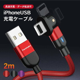 送料無料 データ転送iPhone ケーブル iPhone12 充電ケーブル 180度回転 充電可能 急速充電 ipad アイフォン USBケーブル 断線に強い 長さ2.0m