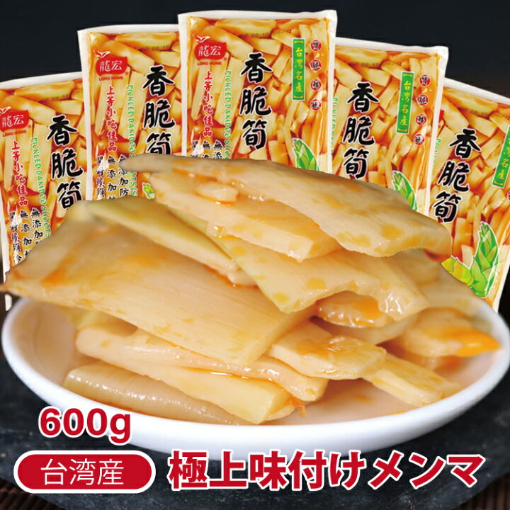 楽天市場 送料無料 台湾産 味付けメンマ 龍宏 香脆筍 味付け筍 袋タイプ 600g 味付けメンマ 柔らか味付メンマ 味付け筍 味付けたけのこ 台湾お土産 おつまみ おかず 竹の子 漬物 台湾輸入 おつまみ 台湾食材 台湾食品 台湾産 デパデパ