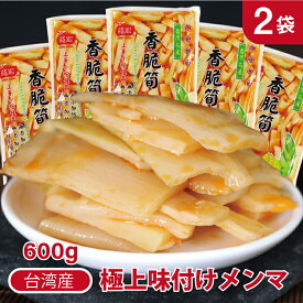 送料無料 御中元 お中元ギフト 台湾産 味付けメンマ 2袋セッ龍宏 香脆筍(味付け筍) 袋タイプ 600g 味付けメンマ 柔らか味付メンマ 味付け筍 味付けたけのこ 台湾お土産 おつまみ おかず 竹の子 漬物 台湾輸入 おつまみ 台湾食材 台湾食品 台湾産