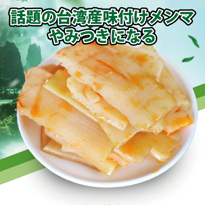楽天市場 送料無料 台湾産 味付けメンマ 龍宏 香脆筍 味付け筍 袋タイプ 600g 味付けメンマ 柔らか味付メンマ 味付け筍 味付けたけのこ 台湾お土産 おつまみ おかず 竹の子 漬物 台湾輸入 おつまみ 台湾食材 台湾食品 台湾産 デパデパ