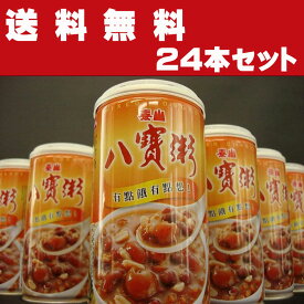 送料無料 御中元 お中元ギフト 敬老の日 プレゼント 泰山八宝粥【24缶セット】ハッポウカユ 五目あま粥 竜眼蓮子入り 台湾産 即席食 非常食 台湾の代表的な八宝粥 おうち中華 中華お粥 台湾食材　台湾お土産 台湾おみやげ 台湾物産館 台湾名物 台湾雑貨 【台湾食品】