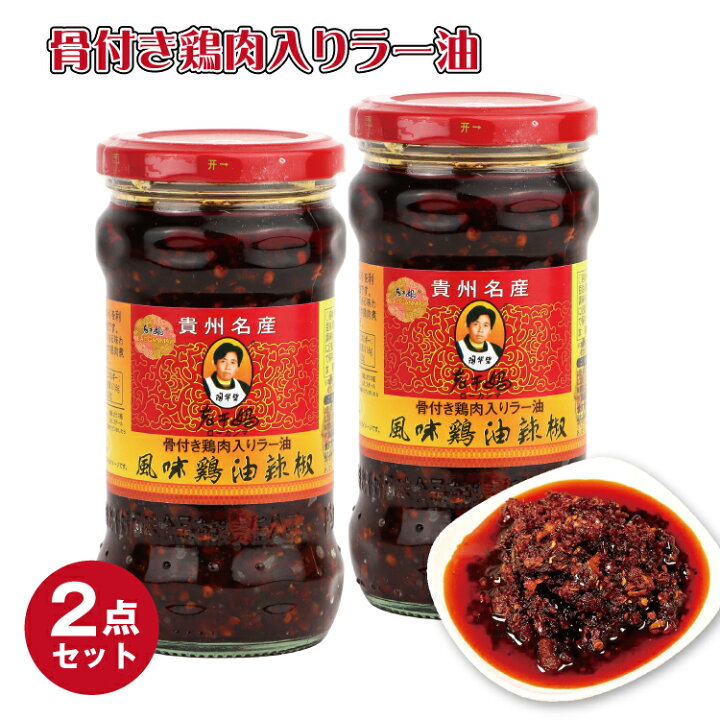 楽天市場 送料無料 老干媽 風味鶏油辣椒 鶏肉入り ラー油 中国名産 人気商品 280g 2本 ローカンマ ラー油 万能調味料 おすすめ調味料 老干媽風味鶏油辣椒 ローカンマ 鶏肉入りラー油 中華調味料 中国の食べるラー油 四川ラー油 餃子 辣油 中華食材 デパデパ 楽天市場 送料無料 老干媽 風味鶏油辣椒 鶏肉入り ラー油 中国名産 人気商品 280g 2本 ローカンマ ラー油 万能調味料 おすすめ調味料 老干媽風味鶏油辣椒 ローカンマ 鶏肉入りラー油 中華調味料 中国の食べるラー油 四川ラー油 餃子 辣油 中華食材 デパデパ