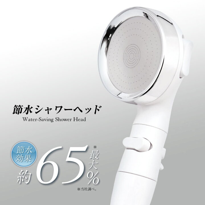 楽天市場 送料無料 シャワーヘッド 節水シャワー 水量調整機能 手元ストップ 止水 高水圧 低水圧 切り替え シャワー おしゃれ リフォーム 便利 バス お風呂 止水ボタン 節水効果最大65 節水 手元止水 アダプター付き ホワイト 美容 頭皮ケア 洗顔 清潔 誕生日 ギフト