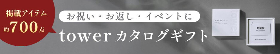 tower カタログギフト