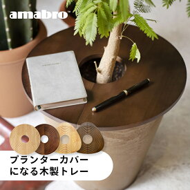 【レビュー特典】amabro アマブロ ウッドサークルトレイ プランツテーブル プランターテーブル 丸 円形 三角 木製 トレー 小物植木鉢 鉢 プランター ふた フタ 蓋 天板 カバー テーブル 観葉植物 いたずら防止 サイドテーブル おしゃれ 北欧 インテリア ウッドテーブル