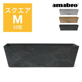 【レビュー特典】amabro アートストーン コンテナ スクエア M 55型 四角形 鉢 プランター 貯水タイプ 水やり忘れ防止 植木鉢 観葉植物 花 多肉植物 ハーブ 野菜 鉢植え 寄せ植え ART STONE ガーデニング オシャレ