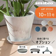 【レビュー特典】amabro アマブロ アートストーン 鉢 L 観葉植物 植木鉢 鉢植え プランター 10号 11号 10…