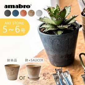 amabro アートストーン 植木鉢 プランター SS 鉢 5-6号 室内 おしゃれ 貯水タイプ 水やり忘れ防止 植木鉢 観葉植物 花 多肉植物 ハーブ 鉢植え ART STONE ガーデニング 割れにくい ストーンパウダー ナチュラル カッコイイ