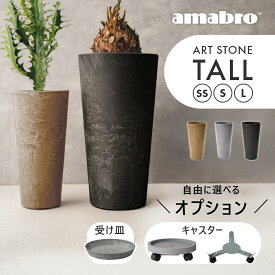 【レビュー特典】amabro アマブロ アートストーン トール SS S L 鉢 植木鉢 縦長 ロング 細長い 深型 プラスチック 観葉植物 鉢植え プランター 大型 小型 ミニ コンパクト おしゃれ 陶器に見える かわいい軽い 軽量 底上げ 貯水 スタンド 移動 キャスター 台 受け皿付