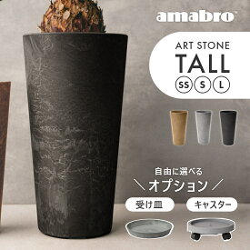【レビュー特典】amabro アマブロ アートストーン トール SS S L 鉢 植木鉢 縦長 ロング 細長い 深型 プラスチック 観葉植物 鉢植え プランター 大型 小型 ミニ コンパクト おしゃれ 陶器に見える かわいい軽い 軽量 底上げ 貯水 スタンド 移動 キャスター 台 受け皿付