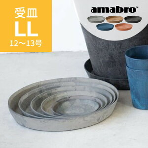 【レビュー特典】amabro アートストーン 受け皿 LL 12-13号鉢用 SAUSER ソーサー 鉢皿 プランター用 植木 観葉植物 花 多肉植物 ハーブ 鉢植え ART STONE ガーデニング 割れにくい ストーンパウダー