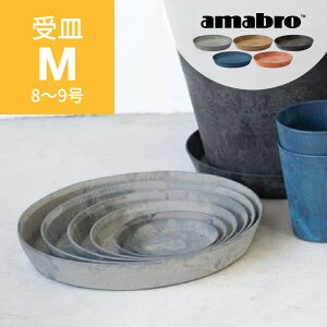 amabro アートストーン 受け皿 M 8-9号鉢用 SAUSER ソーサー 鉢皿 プランター用 植木 観葉植物 花 多肉植物 ハーブ 鉢植え ART STONE ガーデニング 割れにくい ストーンパウダー ナチュラル オシャレ