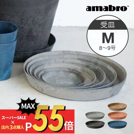 【SS最大P55!要エントリー】amabro アートストーン 受け皿 M 8-9号鉢用 SAUSER ソーサー 鉢皿 プランター用 植木 観葉植物 花 多肉植物 ハーブ 鉢植え ART STONE ガーデニング 割れにくい ストーンパウダー ナチュラル オシャレ カッコイイ シンプル テラコッタ 受皿