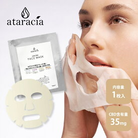 ataracia アタラシア フェイシャルマスク CBD含有量35mg 日本産 国産 日本製 吉兆堂 CBD艶肌マスク CBDスキンケア 乾燥肌 敏感肌