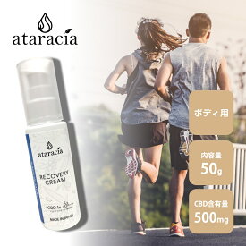 ataracia アタラシア スポーツクリーム CBD含有量500mg 内容量50g 国産 日本製 国内製造 吉兆堂 高濃度 高純度 ボディケア 保湿 クリーム アタラシヤ スクワラン