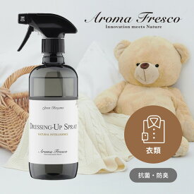 【SS最大P55!要エントリー】【レビュー特典】 Aroma Fresco アロマフレスコ ドレッシング アップ スプレー 480mL 抗菌 防臭 合成洗剤 オーガニック ナチュラル 衣類 家具 コットン ウール リネン ぬいぐるみ マーチソンヒューム 後継