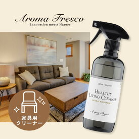 Aroma Fresco アロマフレスコ ヘルシー リビング クリーナー 480ml 家具用クリーナー 家具 洗剤 オーガニック サステナブル 柑橘 ナチュラル 木製 合成皮革 金属 ガラス製品 大理石 布張りソファ マーチソンヒューム 後継