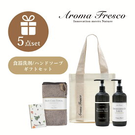 【レビュー特典】 Aroma Fresco アロマフレスコ キッチン ラバーズ セット パイル ギフトセット 女性 プレゼント 日用品 ハンドソープ 食器用洗剤 オーガニック サステナブル