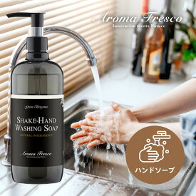 【レビュー特典】 Aroma Fresco アロマフレスコ シェイクハンド ウォッシング ソープ 480ml ハンドソープ オーガニック 植物由来 サステナブル 柑橘 ベリー 弱酸性 マーチソンヒューム 後継