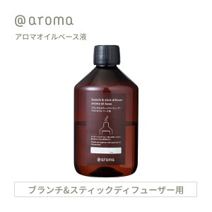 【レビュー特典】アットアロマ アロマオイルベース液 希釈液 アロマブランチ&スティックディフューザー用 270ml @aroma 稀釈 香りなし