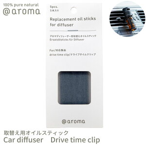 AbgA} ԗpfBt[U[ ւpICXeBbN 5{ hCu^CNbvp @aroma car diffuser Drive time clip F ԓ GbZVIC VR tbV oii