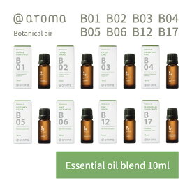 アットアロマ ボタニカルエアー エッセンシャルオイル 精油 10ml @aroma Botanical air アロマ 香り 天然 メンズ レディース バナナマンのドライブスリー 山田涼介 王様のブランチ レモン ユーカリ ヒノキ サンダルウッド