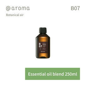 【レビュー特典】アットアロマ ボタニカルエアー エッセンシャルオイル 精油 250ml @aroma Botanical air アロマ 香り 天然 メンズ レディース バナナマンのドライブスリー 山田涼介 王様のブランチ