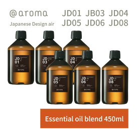 【レビュー特典】アットアロマ ジャパニーズデザインエアー エッセンシャルオイル 精油 450ml @aroma Japanese Design air アロマ 香り 天然 メンズ レディース バナナマンのドライブスリー 山田涼介 王様のブランチ