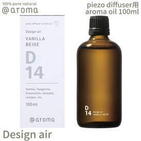 【レビュー特典】アットアロマ ピエゾアロマオイル 100ml デザインエアー solo用 @aroma piezo aroma oil Design air アロマ 香り 天然 メンズ レディース バナナマンのドライブスリー 山田涼介 王様のブランチ 目黒蓮