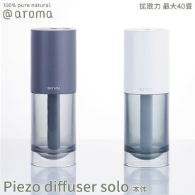 【マラソン最大P19!要エントリー】【レビュー特典】アットアロマ ピエゾディフューザー ソロ 本体 piezo diffuser solo @aroma 静か 広範囲 最大約70m2 ルームフレグランス エッセンシャルオイル USB オフィス リビング 目黒蓮