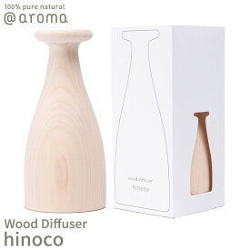 【レビュー特典】アットアロマ アロマウッドディフューザー hinoko @aroma Wood ヒノコ 国産 ヒノキ 香り 天然 メンズ レディース バナナマンのドライブスリー 山田涼介 王様のブランチ