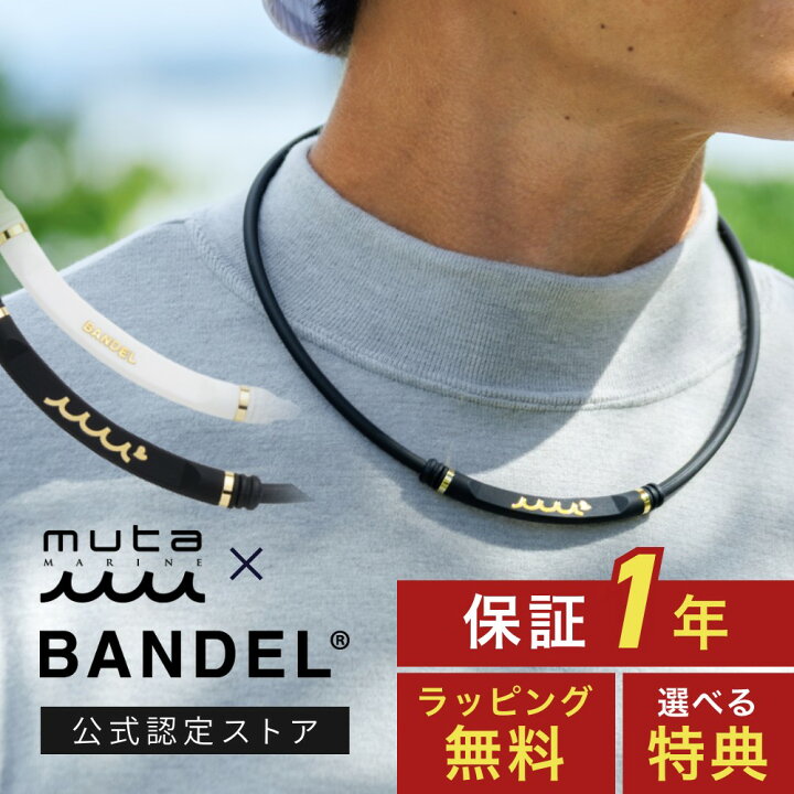 楽天市場】【レビュー特典】BANDEL muta MARINE バンデル 磁気 