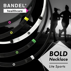 【レビュー特典】BANDEL バンデル 磁気ネックレス ヘルスケアライン Healthcare BOLD ボールド Necklace Lite Sports ライトスポーツ ネックレス 医療機器 永久磁石 肩こり 首 コリ 血行改善 筋肉の回復