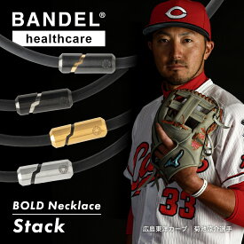 【レビュー特典】BANDEL バンデル 磁気ネックレス ヘルスケアライン Healthcare BOLD ボールド Necklace Stack スタック ネックレス 医療機器 永久磁石 肩こり 首 コリ 血行改善 筋肉の回復 アスリート スポーツ