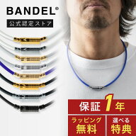 【レビュー特典】BANDEL バンデル 磁気ネックレス 磁気 ネックレス ニュートラル 医療機器 スポーツ 金属…