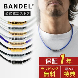【レビュー特典】BANDEL バンデル 磁気ネックレス 磁気 ネックレス ニュートラル 医療機器 スポーツ 金属アレルギー ほぐし ギフト おしゃれメンズ レディース ヘルスケアライン 永久磁石 肩こり 首 コリ 血行改善 筋肉の回復 アスリート