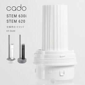 【レビュー特典】cado 加湿器 交換用カートリッジ CT-C630 STEM630i STEM620 カドー ステム 加湿機 抗菌 除菌 リビング 寝室 オフィス デザイン家電 超音波式 取替え フィルター イオン交換樹脂 ホワイトダスト HM-C620 HM-C630i 対応