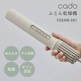 【レビュー特典】cado ふとん乾燥機 FEN-001 カドー 温め 乾燥 オゾン消臭 ダニ対策 布団 寝具 ダブルベッドまで対応 寝室 花粉 黄砂 臭い ハウスダスト コンパクト スリム スティック型 軽量 お手入れ簡単 おしゃれ シンプル 家電