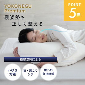 【レビュー特典】【テレビで紹介！】YOKONEGU Premium ヨコネグ プレミアム [仰向け寝＋横向き寝対応モデル] 枕カバー セットココチファクトリー まくら 横向き 横向き寝 専用 枕 横向き枕 横向きで寝る グッズ 幅広 洗える 肩こり 首こり いびき 防止 ストレートネック