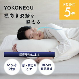 【レビュー特典】YOKONEGU ヨコネグ 横向き寝専用枕 枕カバー セットcocochi factory ココチファクトリー まくら 横向き 横向き枕 横向きで寝る グッズ 幅広 洗える 肩こり 首こり いびき 防止 ストレートネック 抱き枕